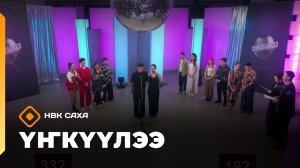 «Үҥкүүлээ»    (22.11.25)