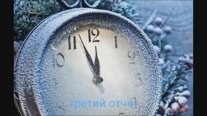 СП "Последний ряд под бой курантов" отчёт 3