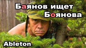Ableton  БАЯНОВ ИЩЕТ БОЯНОВА