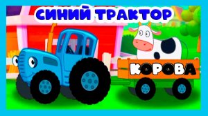 СИНИЙ ТРАКТОР - ПО ПОЛЯМ ПО ПОЛЯМ СИНИЙ ТРАКТОР ЕДИТ К НАМ