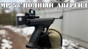 МР 53 полный апгрейд и результат