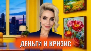 Деньги и кризис. Как расти и развиваться, когда все рушится и хаос