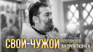 Он вернется. Протоиерей Андрей Ткачёв