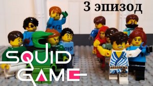 ИГРА В КАЛЬМАРА LEGO SUPER SUS: 3 эпизод "Дождь"