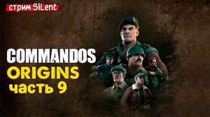 Полное прохождение ▶ COMMANDOS.ORIGINS ▶ Часть 9