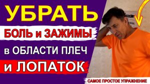 Убрать боль и зажимы в области плеч и лопаток – очень просто и быстро 👍