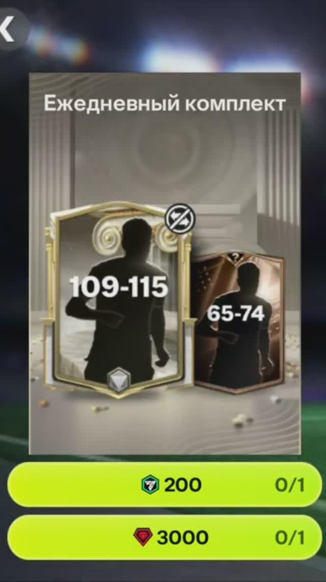 Ежедневный комплект Славных эпох за 3000 #fcmobile #фкмобайл #fc26 #фк26 #shorts