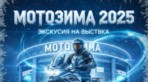 Мотозима 2025 | Тачки и байки будущего: главные премьеры авто и мото техники