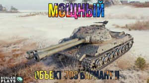 НАДЕЖНЫЙ 🔥 Объект 703 вар. 2