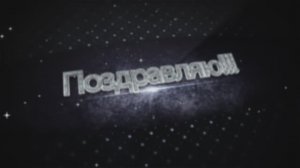 Поздравление с днем рождения.