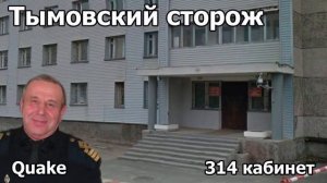 Quake  ТЫМОВСКИЙ СТОРОЖ