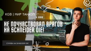C1yMba ● 7500 УРОНА - КЛУМБА НЕ ПОЧУВСТВОВАЛ ВРАГОВ НА SCHNEIDER OIE! ТАНК С ЧЁРНОГО РЫНКА.1