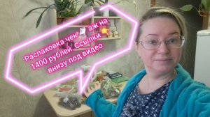 Распаковка чек аж на 1400 рублей/ ссылки внизу под видео