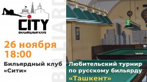 Турнир "Ташкент" (1 зал) 26.11.25г.