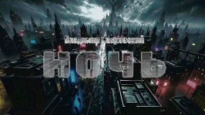 В.В. Маяковский — Ночь (v3.0)