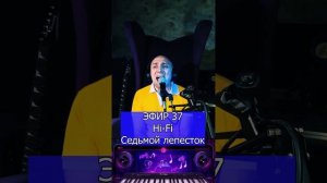 Hi-Fi - Седьмой лепесток R Клондайс ЭФИР 37