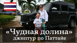 "Чудная долина" джип тур по Паттайе! На квадроциклах по Паттайе. Белый храм. Китай в Тае!