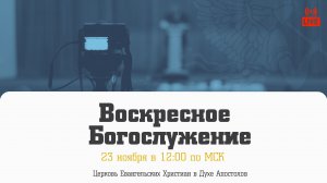 Воскресное Богослужение | 23.11.2025 | Церковь ЕХвДА