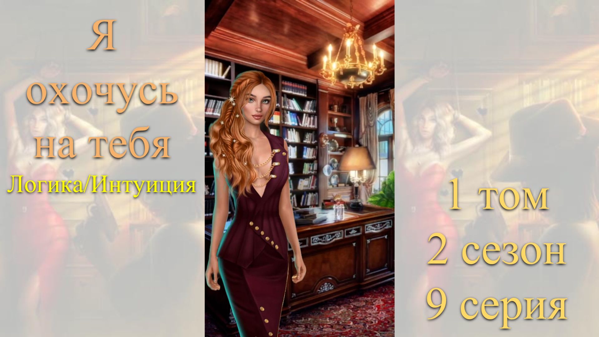 Я Охочусь на Тебя: 1 том / 2 сезон / 9 серия. Логика / Интуиция