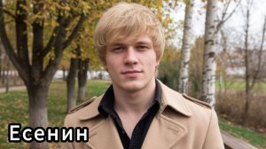 Тест. Кто ты из русских писателей. Я Есенин