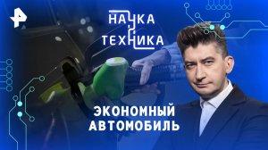 Экономный автомобиль — Наука и техника (23.11.2025)