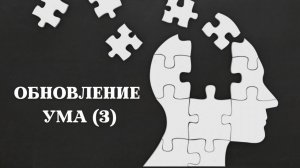 Андрей Каталевич "ОБНОВЛЕНИЕ УМА (3)"