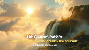 Но Духом Моим. Христианское прославление и поклонение