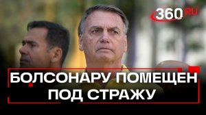 Экс-президент Бразилии Болсонару арестован за попытку снять браслет слежения