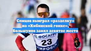 Спицов выиграл «разделку» на «Хибинской гонке», Большунов занял девятое место