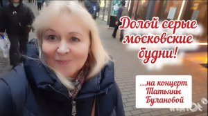 Долой серые московские будни. На бесплатный концерт Татьяны Булановой в ТРЦ.