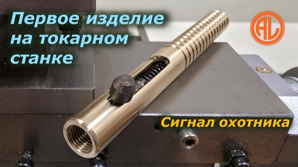 Первое изделие на токарном станке. Сигнал охотника