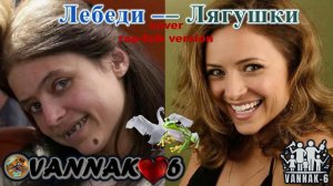 Лебеди-Лягушки (cover rap-folk version)