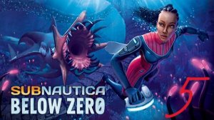 СУРОВОЕ ВЫЖИВАНИЕ💀 на СЕВЕРНОМ ПОЛЮСЕ // Subnautica Below Zero // часть 5