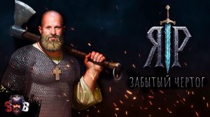Русский Ведьмак. ЯР Забытый чертог БОЛЬШОЕ ОБНОВЛЕНИЕ (Древние русы) Часть 1