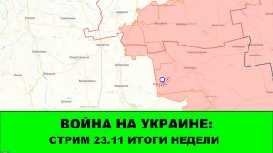 23.11 Война на Украине: Итоги Недели