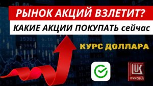 Рынок акций взлетит ☝ Какие акции покупать сейчас. #рынокакций #акции #прогнозрынкаакций #ммвб