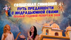 Священная симфония  Путь преданности  с Индрадьюмной Свами  - полный годовой репортаж 2024