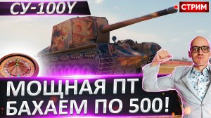 СУ-100Y | Мощно Бахаем по 500 Урона!