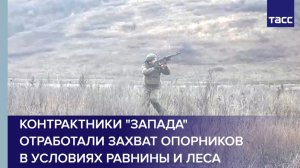 Контрактники "Запада" отработали захват опорников в условиях равнины и леса