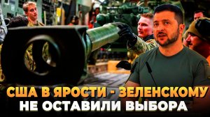 США в ярости - Зеленскому не оставили выбора
