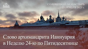 Слово архимандрита Ианнуария в Неделю 24-ю по Пятидесятнице, 2025