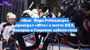 «Нью‑Йорк Рейнджерс» проиграл «Юте» в матче НХЛ, Панарин и Гавриков забили голы