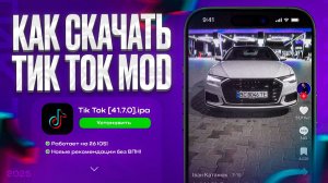 ТИК ТОК С НОВЫМИ РЕКОМЕНДАЦИЯМИ НА АЙФОН 2025 | УСТАНОВКА НОВОГО ТИК ТОКА