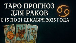 ✨ Таро-прогноз для Раков на неделю: 15–21 декабря 2025 — гармония, мудрость и внутренние ответы! ♋🔮