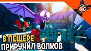 🔥 ПРИРУЧИЛ ВОЛКОВ В ПЕЩЕРЕ! 99 НОЧЕЙ В ЛЕСУ! ЛЕТУЧАЯ МЫШЬ VS ВОЛКИ 🔥  99 NIGHTS IN THE FOREST