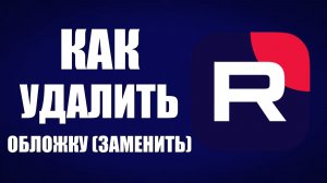 Как удалить обложку на Рутуб (заменить)