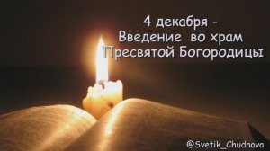 Введение во храм Пресвятой Богородицы