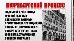 Нюрнбергский процесс. Суд истории. «Не акт мести, а торжество справедливости»