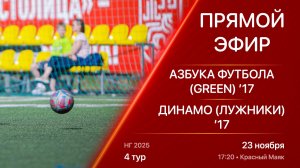 23.11.25 17:20 | Live | ’17 | Азбука Футбола (Green) - Динамо (Лужники) | 4 тур | НГ 2025