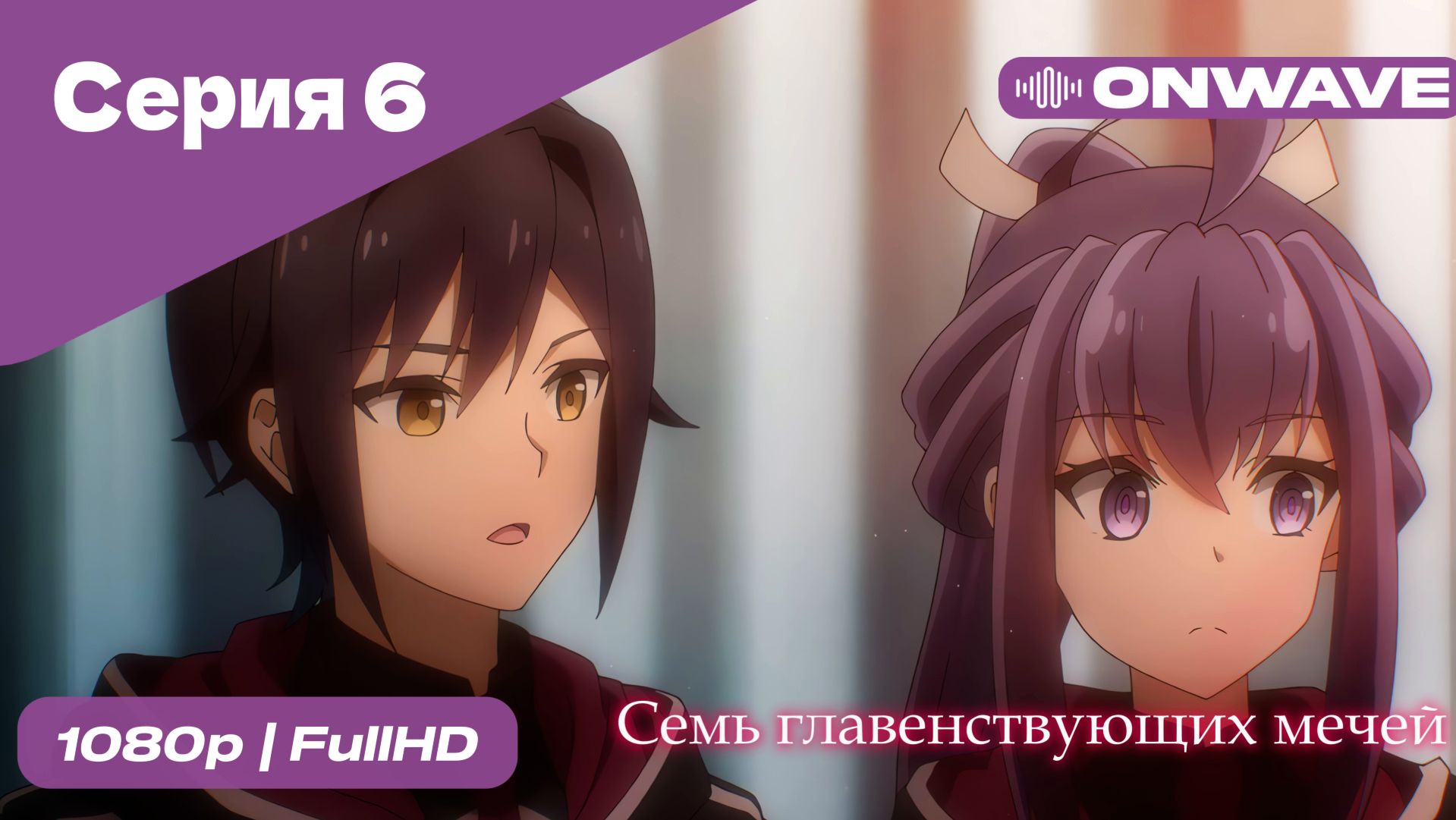 Семь главенствующих мечей - 6 Серия  [OnWave]